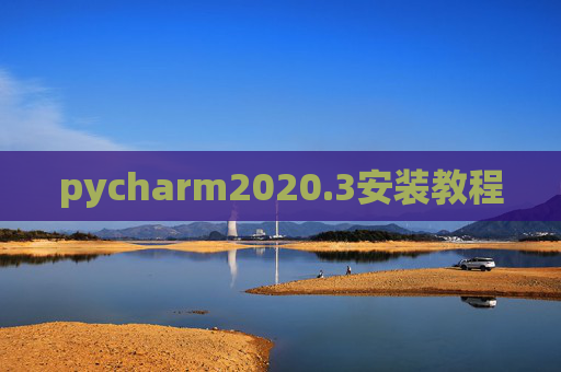 pycharm2020.3安装教程